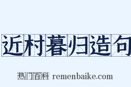 近村暮归造句是什么意思的图片